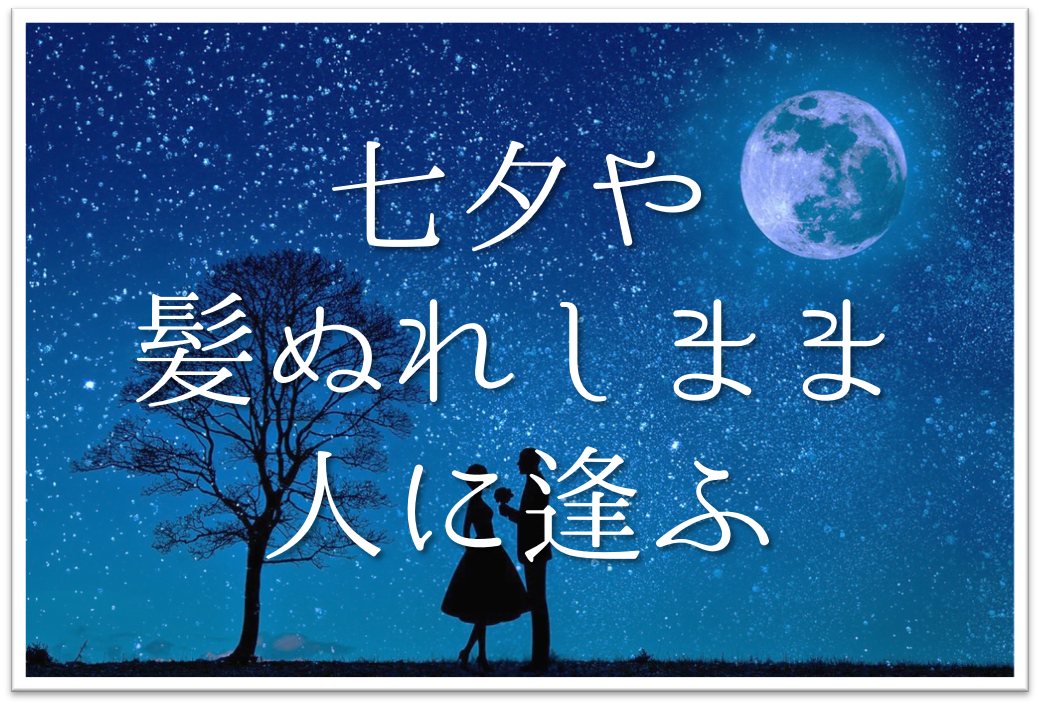 七夕や髪ぬれしまま人に逢ふ 俳句の季語や意味 表現