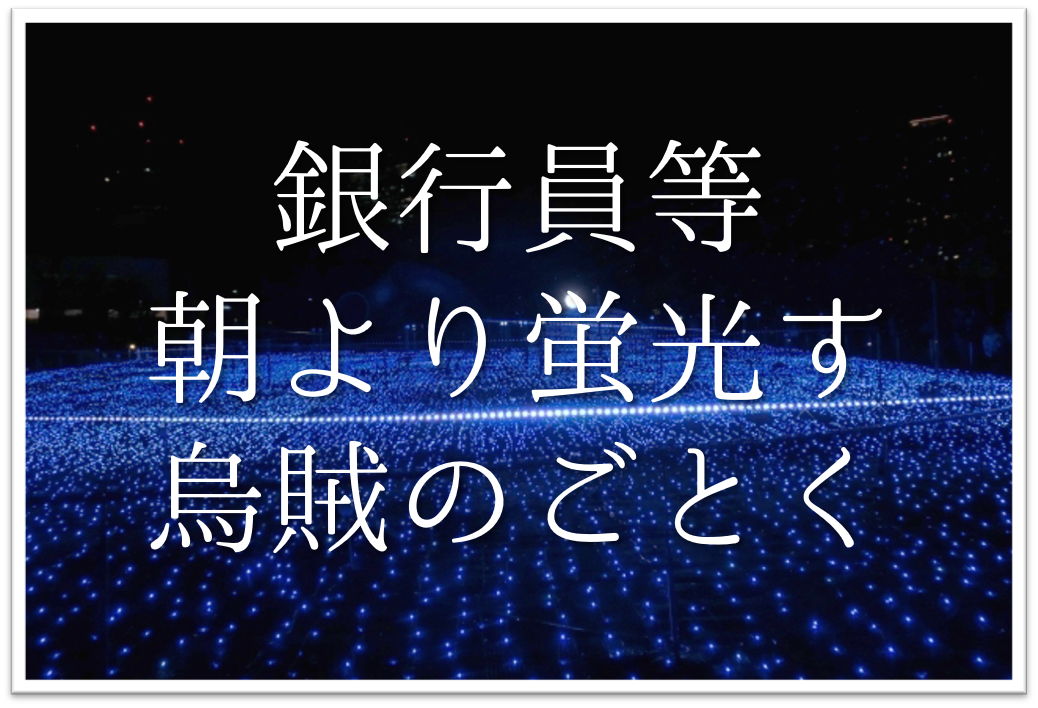 銀行員等朝より蛍光す烏賊のごとく 俳句の季語や意味 表現