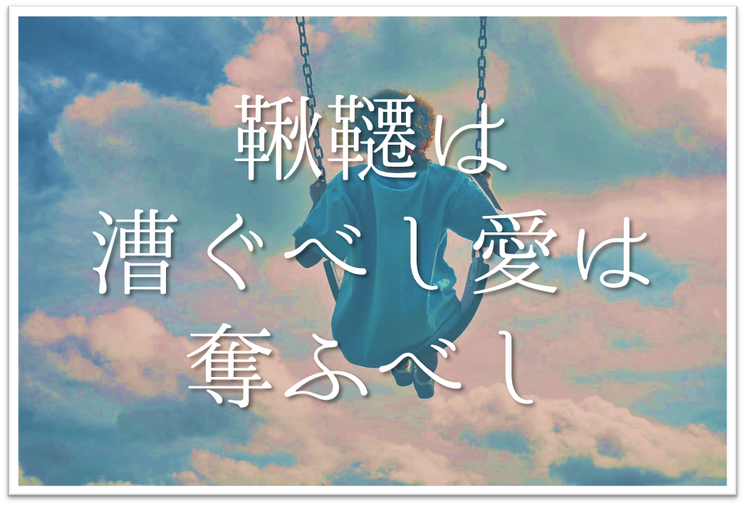 鞦韆は漕ぐべし愛は奪ふべし 俳句の季語や意味 背景 表現
