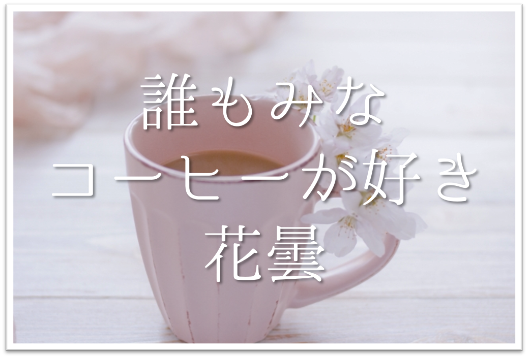 誰もみなコーヒーが好き花曇 俳句の季語や意味 表現技法 鑑賞 作者