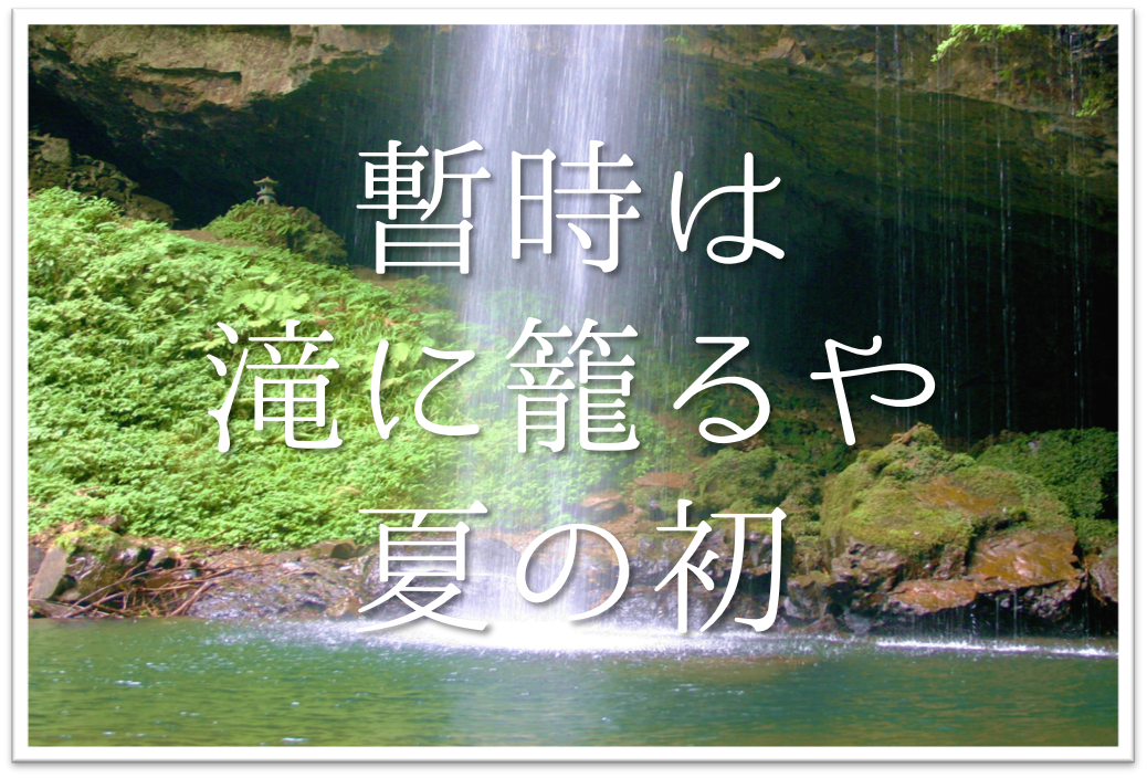 暫時は滝に籠るや夏の初 俳句の季語や意味 表現技法