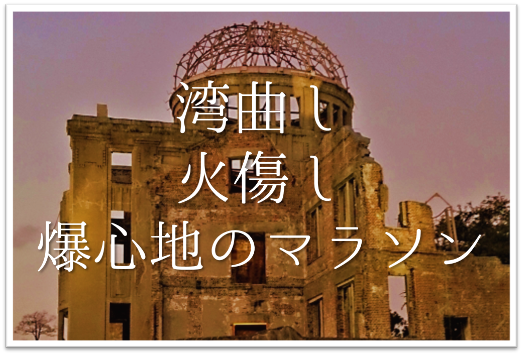 湾曲し火傷し爆心地のマラソン 俳句の季語や意味 表現技法 鑑賞 作者など徹底解説 俳句の教科書 俳句の作り方 有名俳句の解説サイト