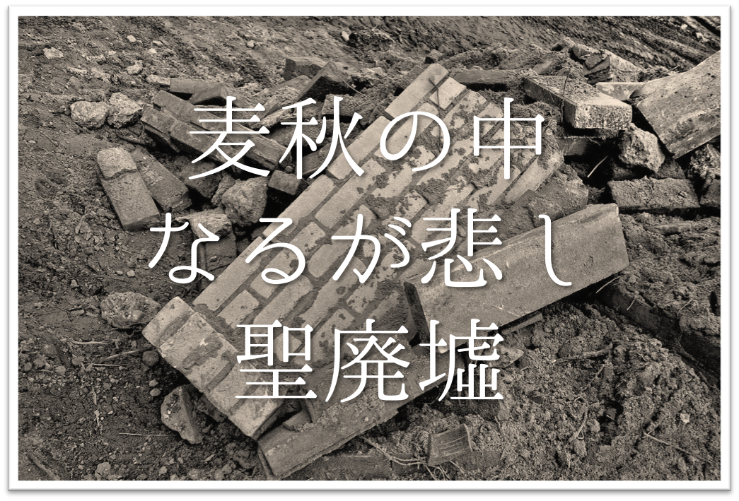 麦秋の中なるが悲し聖廃墟 俳句の季語や意味 表現技法 鑑賞