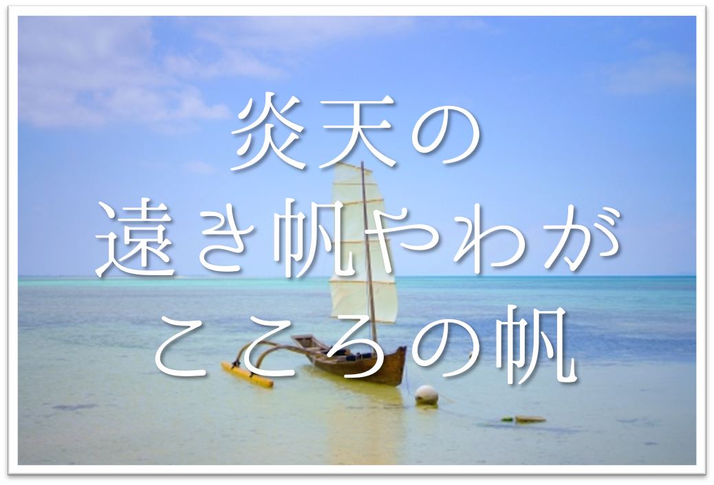 炎天の遠き帆やわがこころの帆 俳句の季語や意味 表現