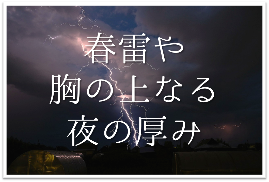 春雷や胸の上なる夜の厚み 俳句の季語や意味 表現技法 鑑賞文 作者など徹底解説 俳句の教科書 俳句の作り方 有名俳句の解説サイト