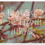 高校生向けの俳句 全24選 おすすめ 春 夏 秋 冬の季語を使った有名俳句作品を紹介