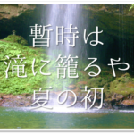 【松尾芭蕉の有名俳句 50選】知っておきたい!!俳句の特徴や人物像･代表作など徹底解説！