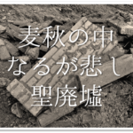 【水原秋桜子の有名俳句 36選】知っておきたい!!俳句の特徴や人物像･代表作など徹底解説！