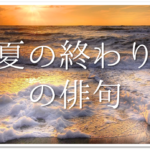 6月の有名俳句 選 すごく上手い 季語を含んだおすすめ俳句作品集を紹介