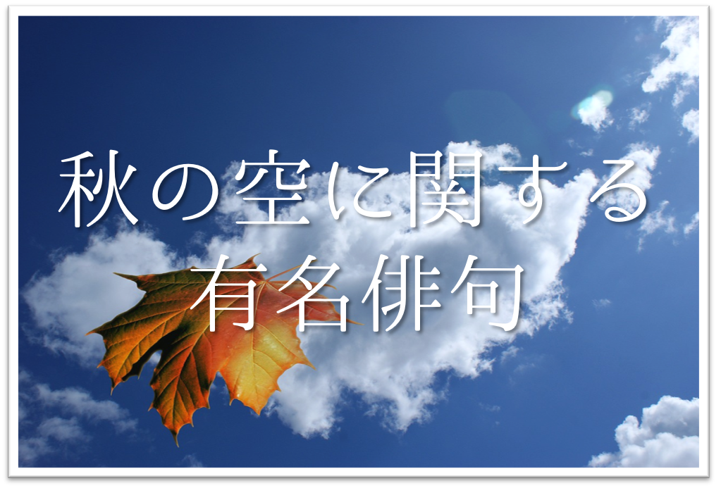 秋の空の俳句 30選 知っておきたい 季語を含むおすすめ