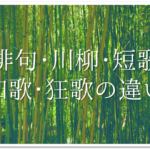 【俳句と俳諧の違い】簡単にわかりやすく解説!ルールや特徴・歴史など