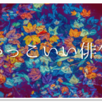 【面白い俳句 おすすめ30選】中学生が作った!!俳句作りの参考になる上手な俳句ネタ集を紹介