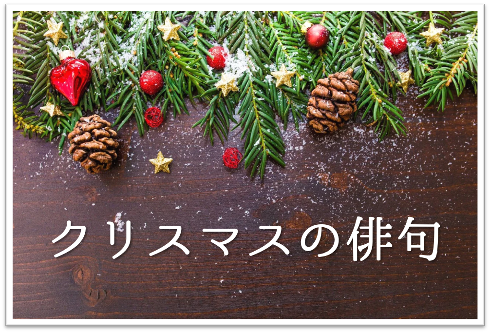【クリスマスの俳句 30選】聖夜･聖樹など!!有名俳句＆おもしろ素人(中学＆高校生)俳句を紹介！