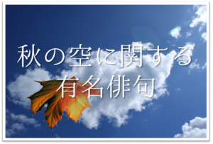 【秋の空の俳句 40選】知っておきたい!!季語を含むおすすめ有名俳句を紹介！