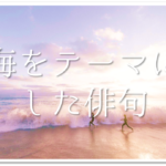 【富士山の俳句ネタ集 30選】小学生・中学生向け!!春夏秋冬の富士を詠んだ俳句集