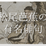 奥の細道 平泉で芭蕉はなぜ泣いた 簡単にわかりやすく解説