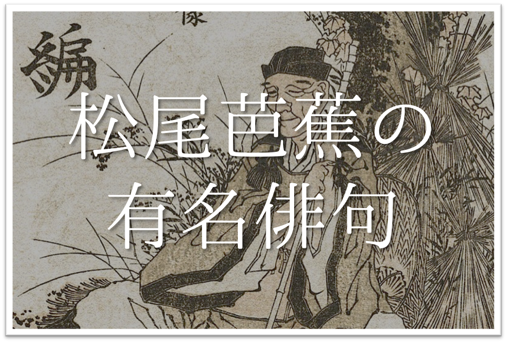 松尾芭蕉の有名俳句 29選 知っておきたい 俳句の特徴や