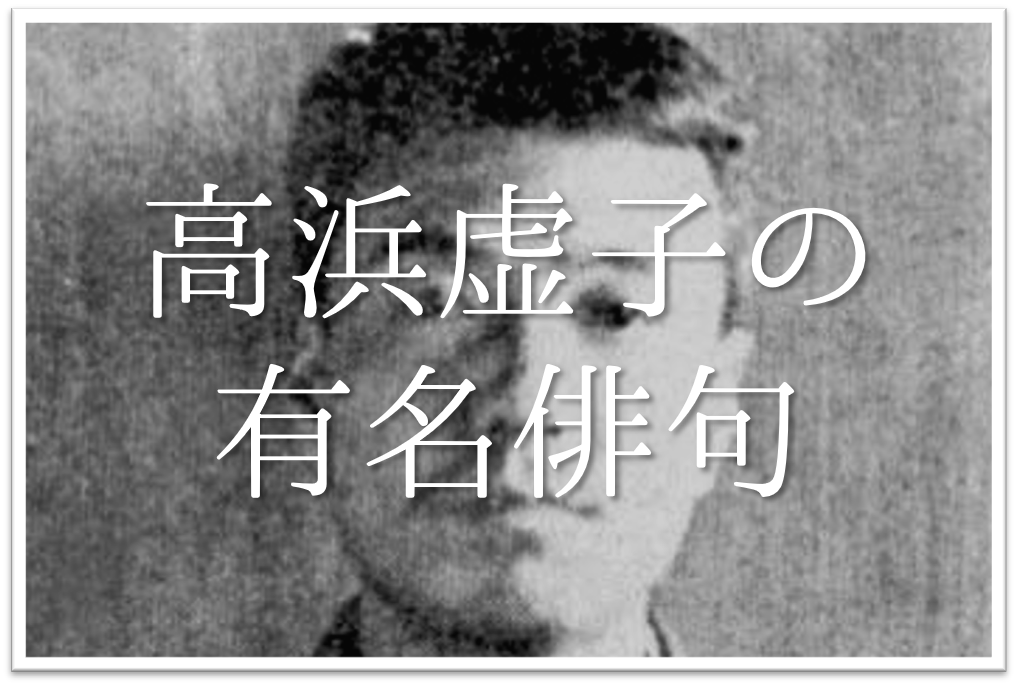 【高浜虚子の俳句 36選】代表作(有名句)はこれ!!俳句の特徴や人物像など徹底解説! | 俳句の教科書|俳句の作り方・有名俳句の解説サイト