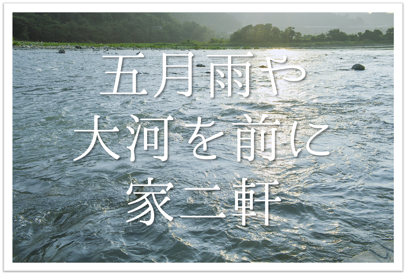 五月雨や大河を前に家二軒 俳句の季語や意味 表現技法