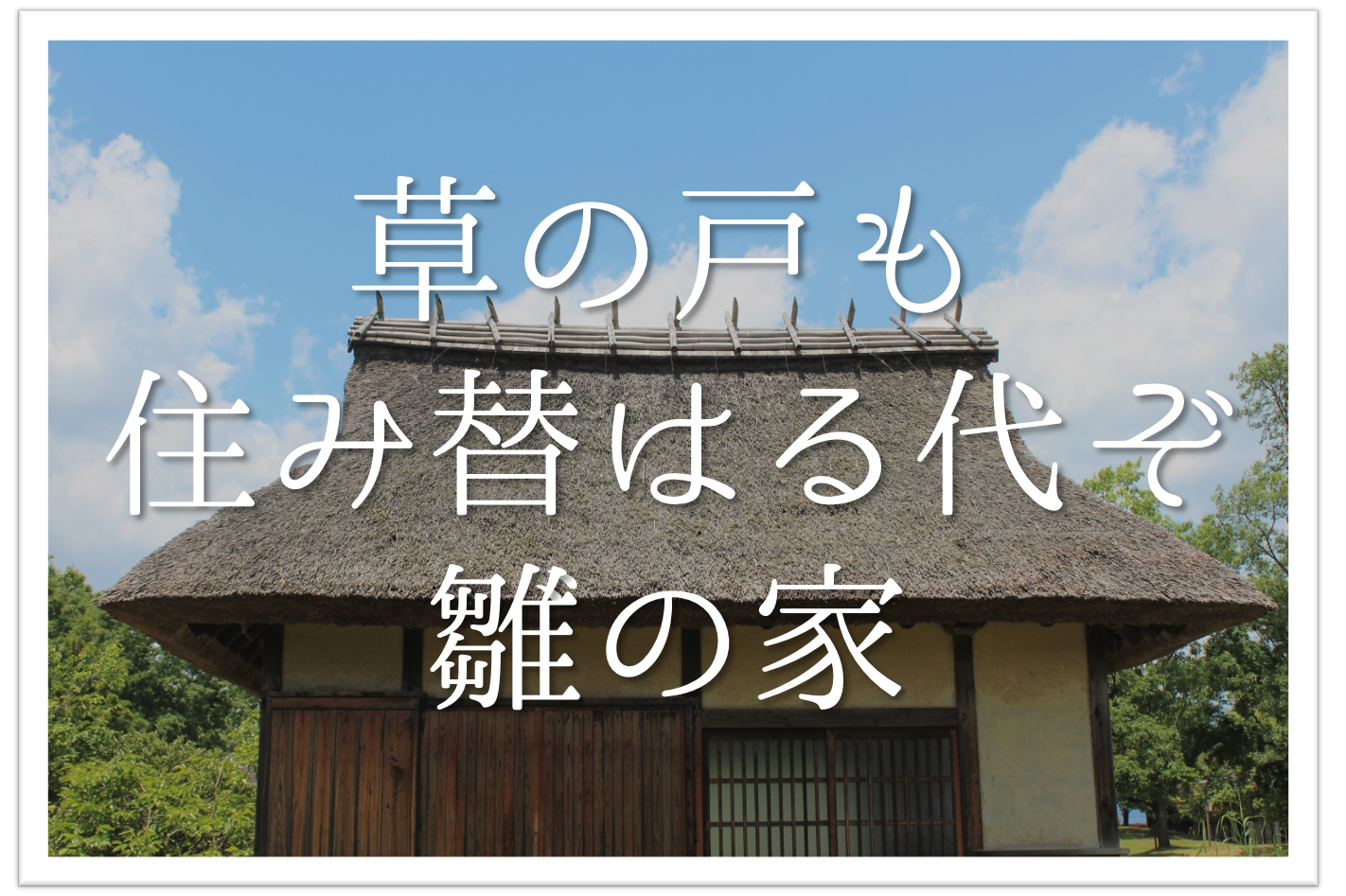 草の戸も住み替はる代ぞ雛の家 俳句の季語や意味 表現技法 鑑賞 作者など徹底解説 俳句の教科書 俳句の作り方 有名俳句の解説サイト