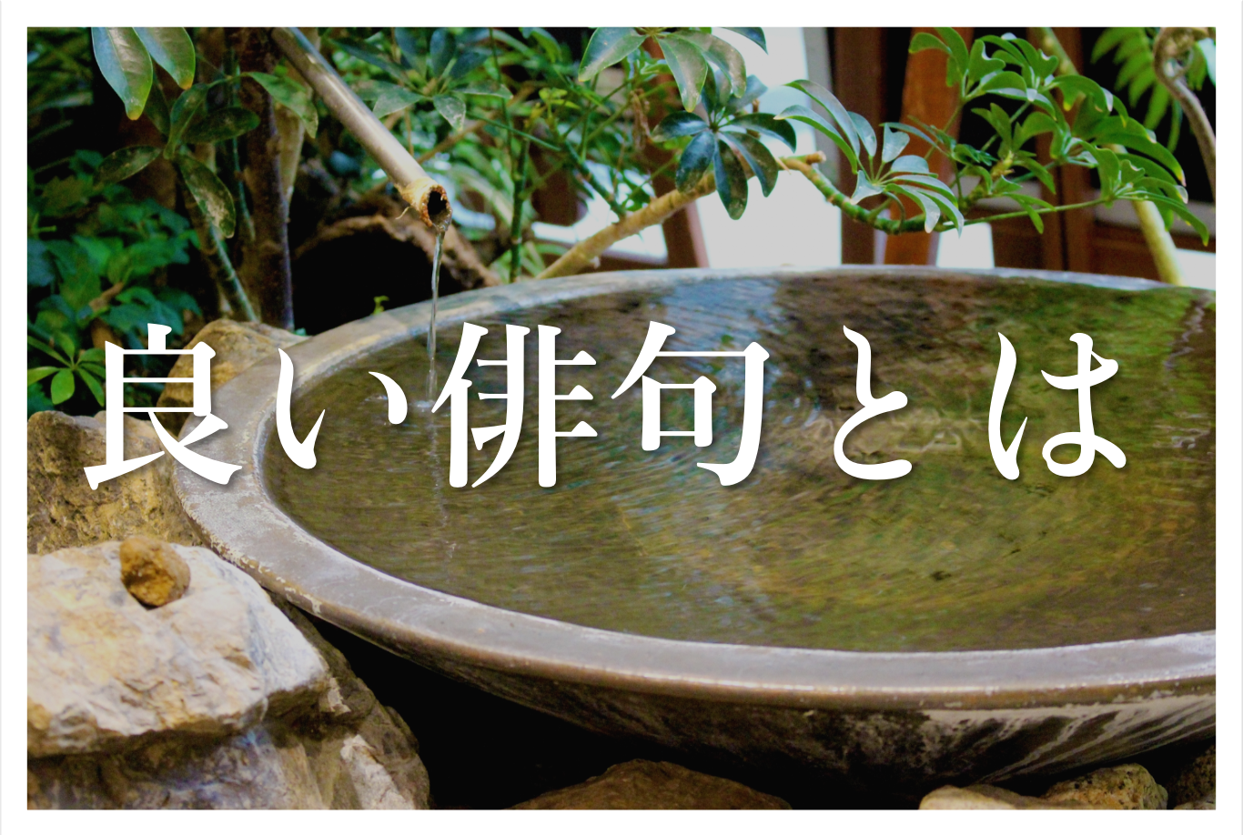 良い俳句とは うまい俳句の定義や基準はこれ 簡単にわかりやすく