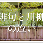 【俳句と俳諧の違い】簡単にわかりやすく解説!ルールや特徴・歴史など