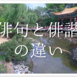 【目には青葉山ほととぎす初鰹】俳句の季語や意味･表現技法･鑑賞文･作者など徹底解説!!