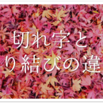 【一物仕立てと取り合わせの違い】小学生でもわかるように簡単にわかりやすく解説!!