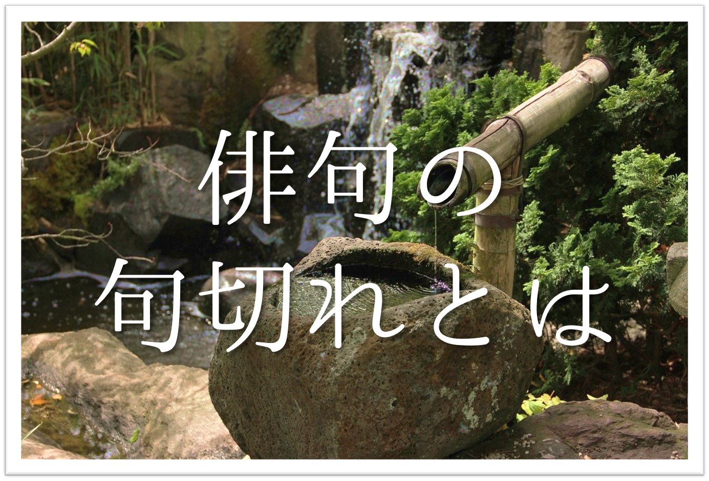 俳句の句切れとは 簡単にわかりやすく解説 意味や効果 種類