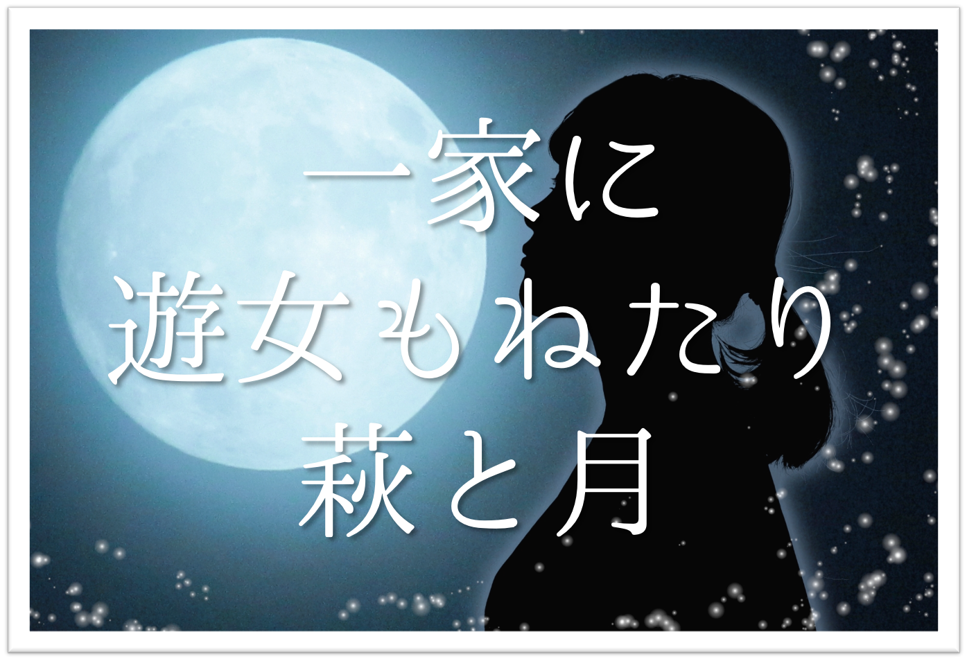 一家に遊女もねたり萩と月 俳句の季語や意味 表現技法