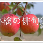 【食べ物おもしろ俳句集 30選】一般の方が詠んだ!!季語(春夏秋冬)/美味い表現を含む俳句を紹介
