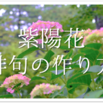 【6月の有名俳句 30選】すごく上手い!!季語を含んだおすすめ俳句作品集を紹介!