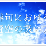【間違えやすい俳句の季語 28選】春•夏•秋•冬!!旧暦の意外なズレをしっかり理解しよう