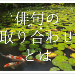 【俳句の季重なりとは】季語は何個まで?季語の重複(かぶり)のルールや例を紹介!