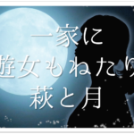 【俳句の季重なりとは】季語は何個まで?季語の重複(かぶり)のルールや例を紹介!