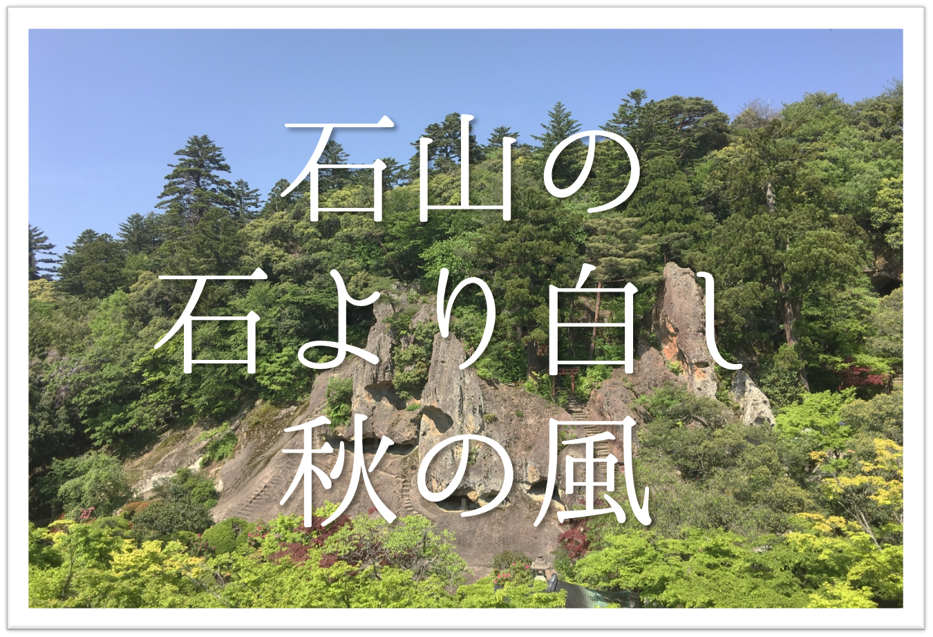 石山の石より白し秋の風 俳句の季語や意味 表現技法