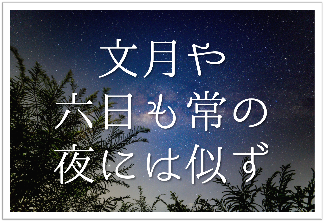 文月や六日も常の夜には似ず 俳句の季語