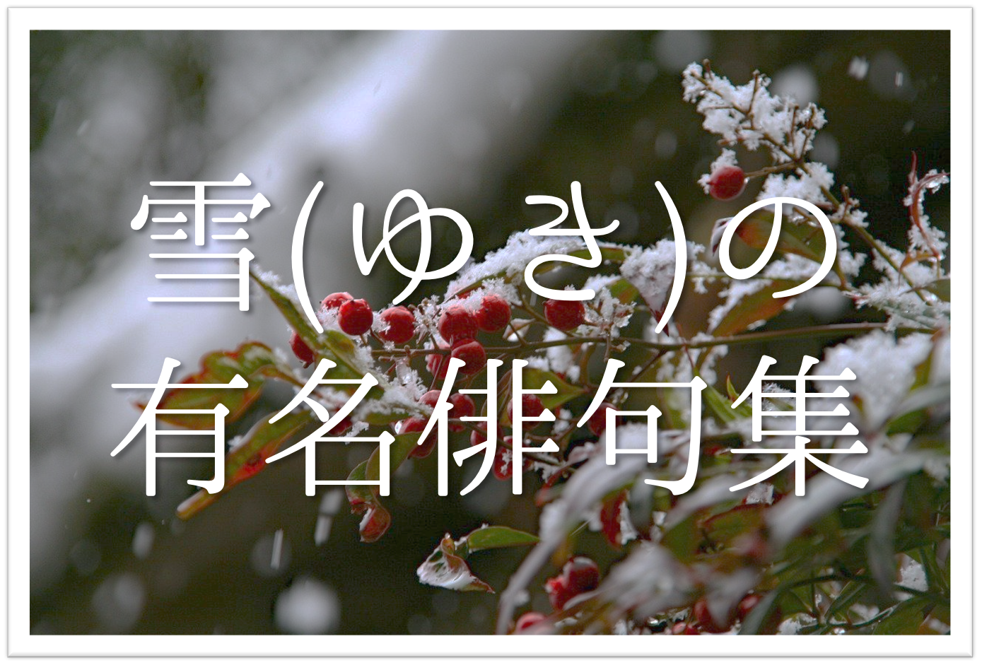 雪の有名俳句 選 知っておきたい 季語を含んだおすすめ俳句を紹介 俳句の教科書 俳句の作り方 有名俳句の解説サイト