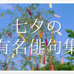 【七夕を題材にした一般俳句作品 30選】上手い!!天の川や七夕などの季語を含む俳句を紹介