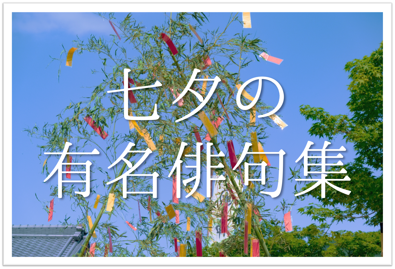 【七夕の有名俳句 30選】知っておきたい!!季語を含んだおすすめ俳句集を紹介