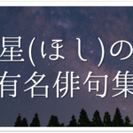 【星に関する季語】種類や季節を理解しよう!!星空や星月夜•満天星など春夏秋冬別にわかりやすく解説