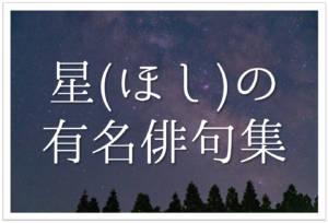 【星の有名俳句 30選】春夏秋冬の季語!!夜空に輝く綺麗な星のオススメ俳句！