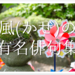 【富士山の有名俳句 30選】春夏秋冬の季語!!松尾芭蕉や小林一茶などの俳人の名句を紹介