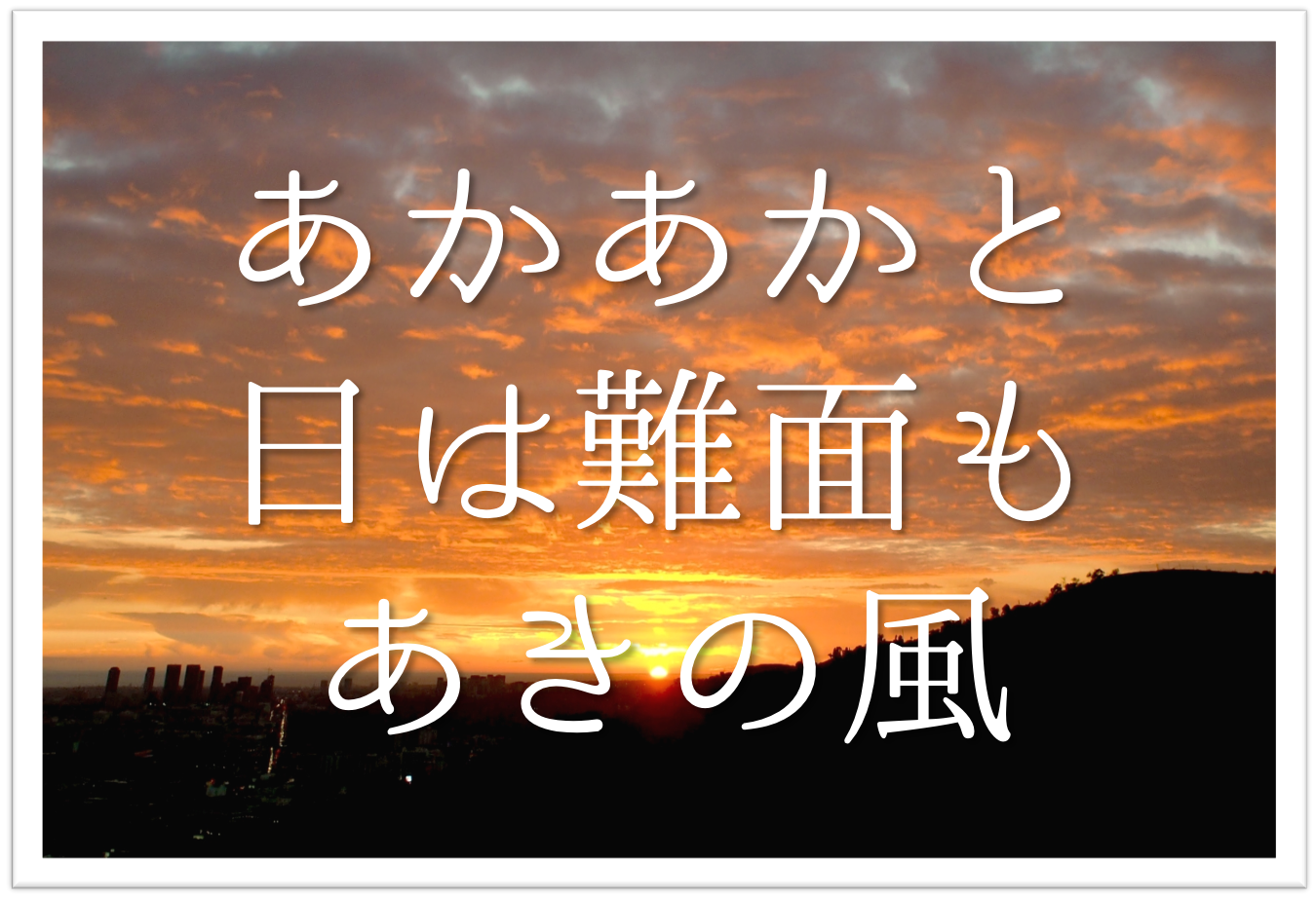 あかあかと日はつれなくも秋の風 俳句の季語や意味 表現技法