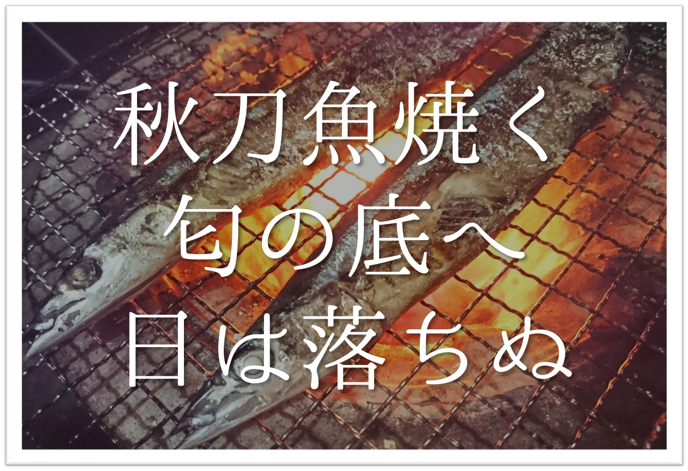 秋刀魚焼く匂の底へ日は落ちぬ 俳句の季語や意味 表現