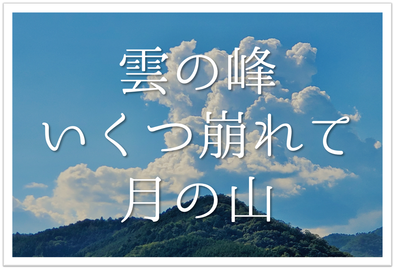 雲の峰いくつ崩れて月の山 俳句の季語や意味 表現技法