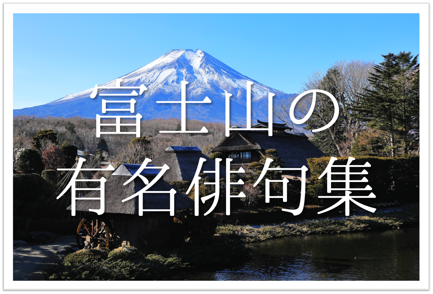 富士山の有名俳句 選 知っておきたい 季語を含んだおすすめ