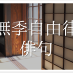 【覚えておきたい有名な俳句 35選】春夏秋冬!!俳人が詠んだ名句を季節別に紹介!