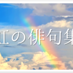 【青空は季語ではない！】季語を使って青空を表現する方法とは？簡単にわかりやすく解説!!