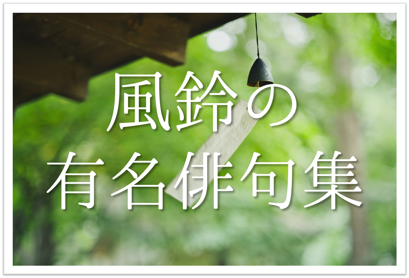 【風鈴の俳句 30選】日本の夏の風物詩!!有名俳句＆一般俳句ネタ例を紹介